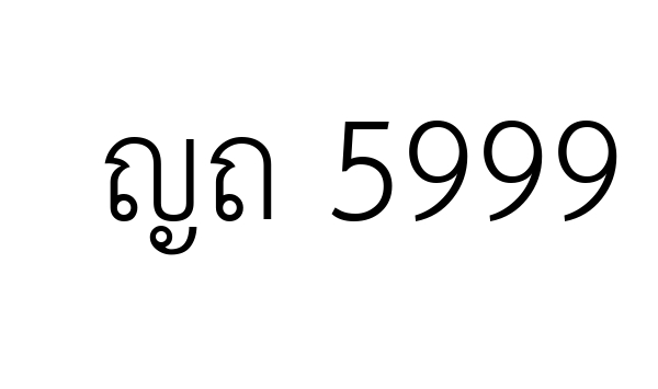 ญถ 5999